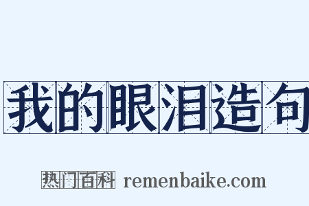 我的眼泪造句是什么意思的图片